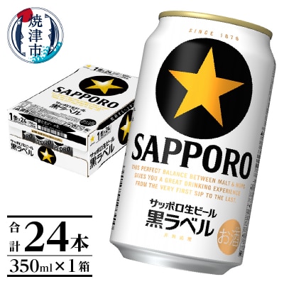 黒ラベル350ml×1箱【焼津 サッポロ ビール】 (a15-706)