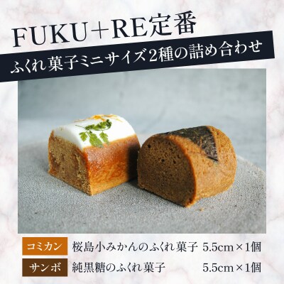 【14営業日以内に発送】ふくれ菓子ミニ2種セット DuoA(桜島小みかん&純黒糖)　K320-001