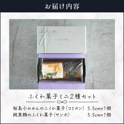 【14営業日以内に発送】ふくれ菓子ミニ2種セット DuoA(桜島小みかん&純黒糖)　K320-001