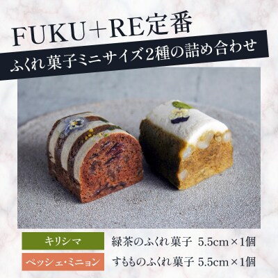 【14営業日以内に発送】ふくれ菓子ミニ2種セット DuoB(緑茶&すもも)　K320-002