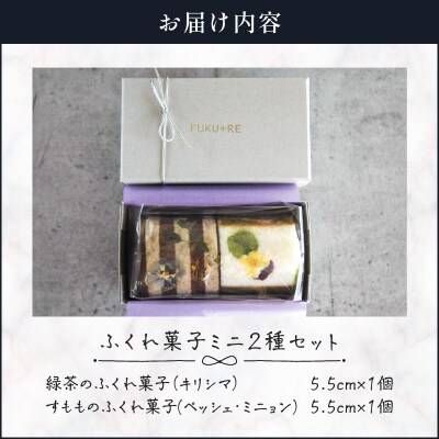 【14営業日以内に発送】ふくれ菓子ミニ2種セット DuoB(緑茶&すもも)　K320-002