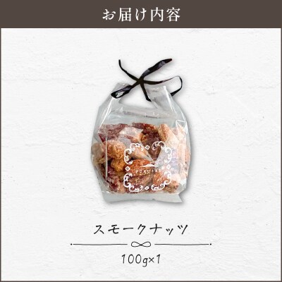 【14営業日以内に発送】スモークナッツ 100g　K320-003_01