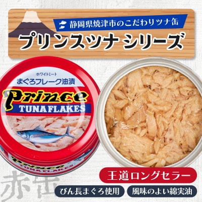 プリンスツナ缶 赤缶18缶入り(a13-042)