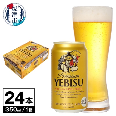 【サッポロ ビール】エビス 350ml缶×24本(a17-130)