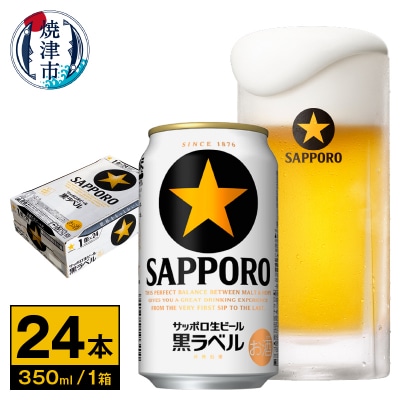 【サッポロ ビール】黒ラベル350ml缶×24本(a16-181)