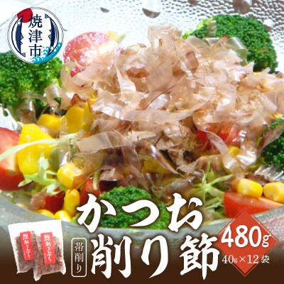 鰹 節 かつお 削り節 帯削り 焼津産 40g 12袋(a11-108)