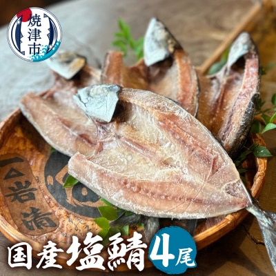「塩鯖4枚セット 」(a12-311)