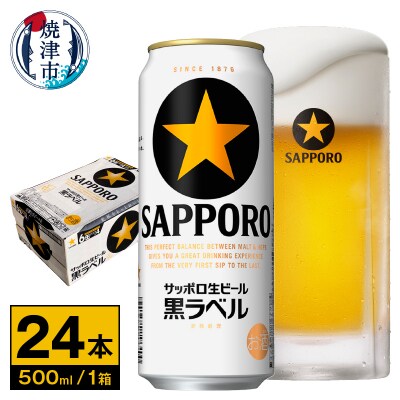 【 サッポロ ビール 】 黒ラベル 500ml缶×1箱(a21-081)