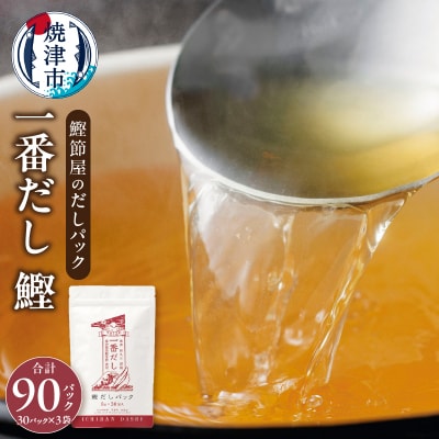 鰹節屋 の だしパック(8g×30パック)×3袋(a16-099)