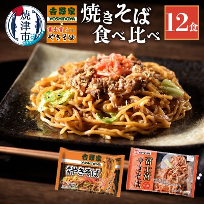 吉野家 × 富士宮 やきそば 食べ比べ セット 12食(a12-282)