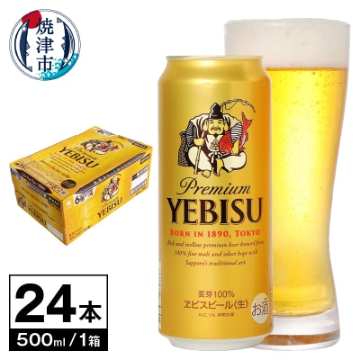 【 サッポロ ビール 】 エビス 500ml缶×1箱(a22-060)