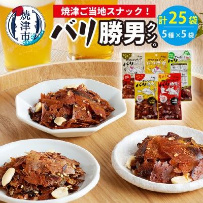 バリ勝男 クン。 25袋 セット ビール おつまみ(a10-160)