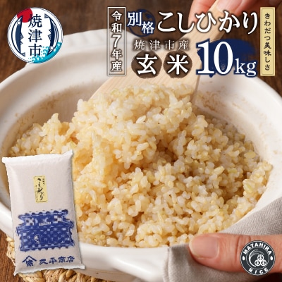 令和7年産 別格 玄米 10kg コシヒカリ(a22-074)