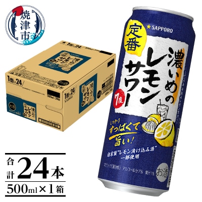 サッポロ 濃いめ の レモンサワー 500ml×1箱(a15-656)