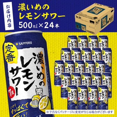 サッポロ 濃いめ の レモンサワー 500ml×1箱(a15-656)