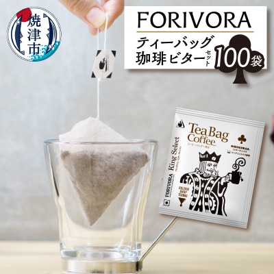 FORIVORA ティーバッグ 珈琲 ビター セット 100袋(a25-029)