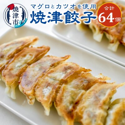 餃子 マグロ カツオ カツオ節 16個入×4袋(a10-619)