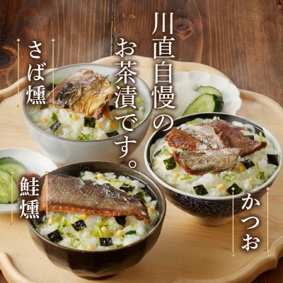 川直 燻製 茶漬け 3種 セット(a10-611)