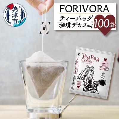 FORIVORA ティーバッグ 珈琲 デカフェ セット 100袋(a27-005)