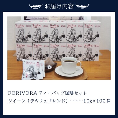 FORIVORA ティーバッグ 珈琲 デカフェ セット 100袋(a27-005)