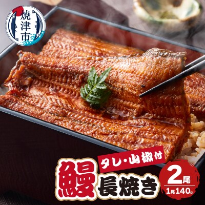 静岡県産 うなぎ 長焼き 140g 2尾(a17-099)