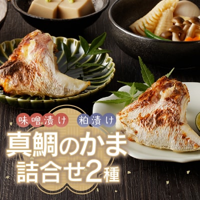 焼津ぬかや真鯛のかま味噌漬け&粕漬け(a10-610)