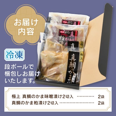 焼津ぬかや真鯛のかま味噌漬け&粕漬け(a10-610)