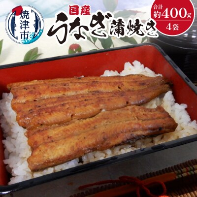 国産 うなぎ 蒲焼き 約100g×4袋(a22-013)