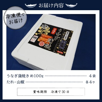 国産 うなぎ 蒲焼き 約100g×4袋(a22-013)