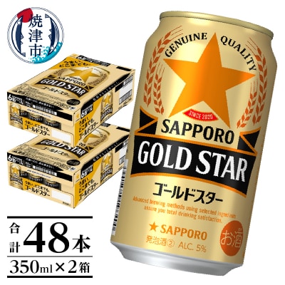【サッポロ ビール】ゴールドスター350ml×24本×2箱(a24-060)
