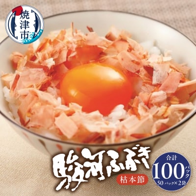 枯本節 鰹節 駿河ふぶき 2g×50パック×2袋(a14-143)