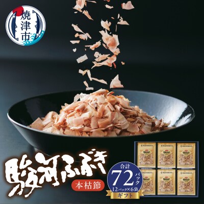 本枯節 鰹節 駿河ふぶき ギフト (2g×12P)×6袋(a13-153)