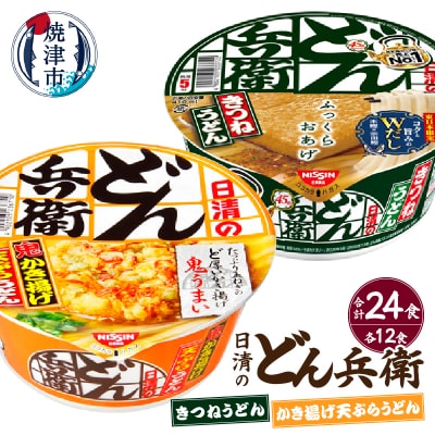 日清の どん兵衛 きつねうどん 天ぷらうどん セット(a21-087)