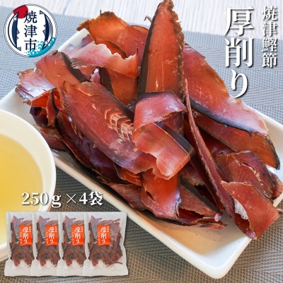 焼津特選かつお厚削り250g×4袋(a10-669)