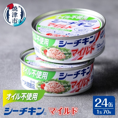 オイル不使用シーチキンマイルド　70g　24缶(a17-154)