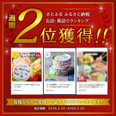 オイル不使用シーチキンマイルド　70g　24缶(a17-154)