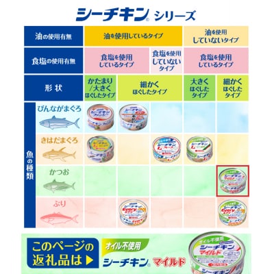 オイル不使用シーチキンマイルド　70g　24缶(a17-154)