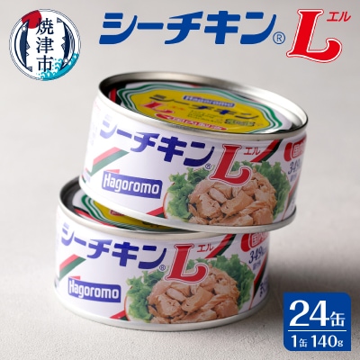シーチキンL　140g　24缶(a33-040)