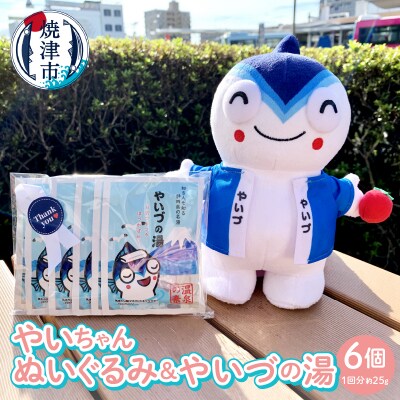 「やいちゃんぬいぐるみ」と「やいづの湯」セット(a10-707)