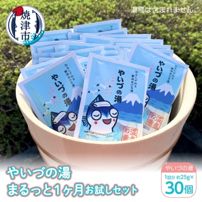 「やいづの湯」まるっと1ヶ月お試しセット【30回分】(a10-708)