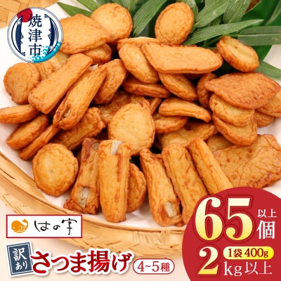 訳あり 焼津産さつま揚げ5袋セット[合計2kg以上](a10-546)
