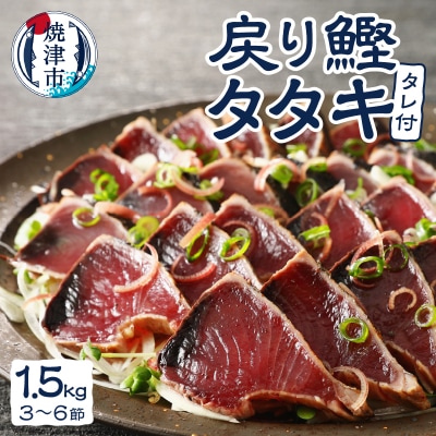 戻りカツオ タタキ1.5Kg＜タレ付＞(a10-753)