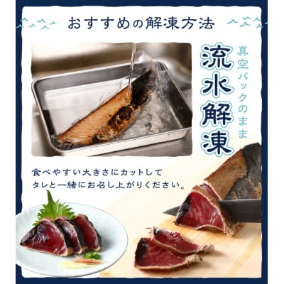 戻りカツオ タタキ1.5Kg＜タレ付＞(a10-753)