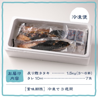 戻りカツオ タタキ1.5Kg＜タレ付＞(a10-753)