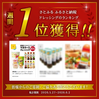 静岡発!エスエスケイフーズのマヨネーズ&ドレッシングセット(a10-756)