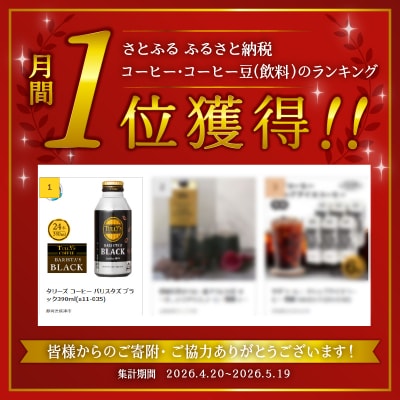 タリーズ コーヒー バリスタズ ブラック390ml(a11-035)