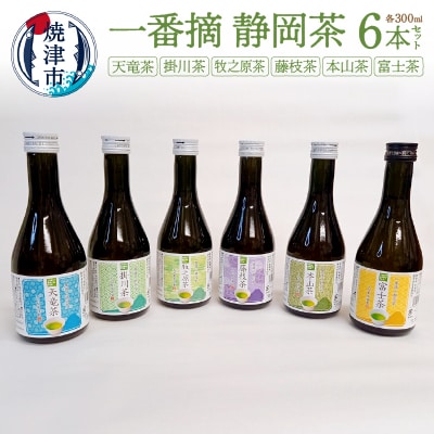 一番摘静岡茶! 本山茶入り300ml 6本 セット(a10-746)
