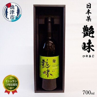 ミシュラン 店 三ツ星店採用 艶味(つやあじ)(a20-337)