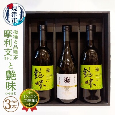 ミシュラン 三ツ星店の お茶 と極稀品種茶 摩利支(a50-116)