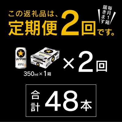 【定期便 2回】黒ラベルビール 350ml×1箱(24缶)(T0108-1502)